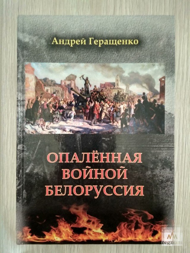 Андрей Геращенко. Опалённая войной Белоруссия