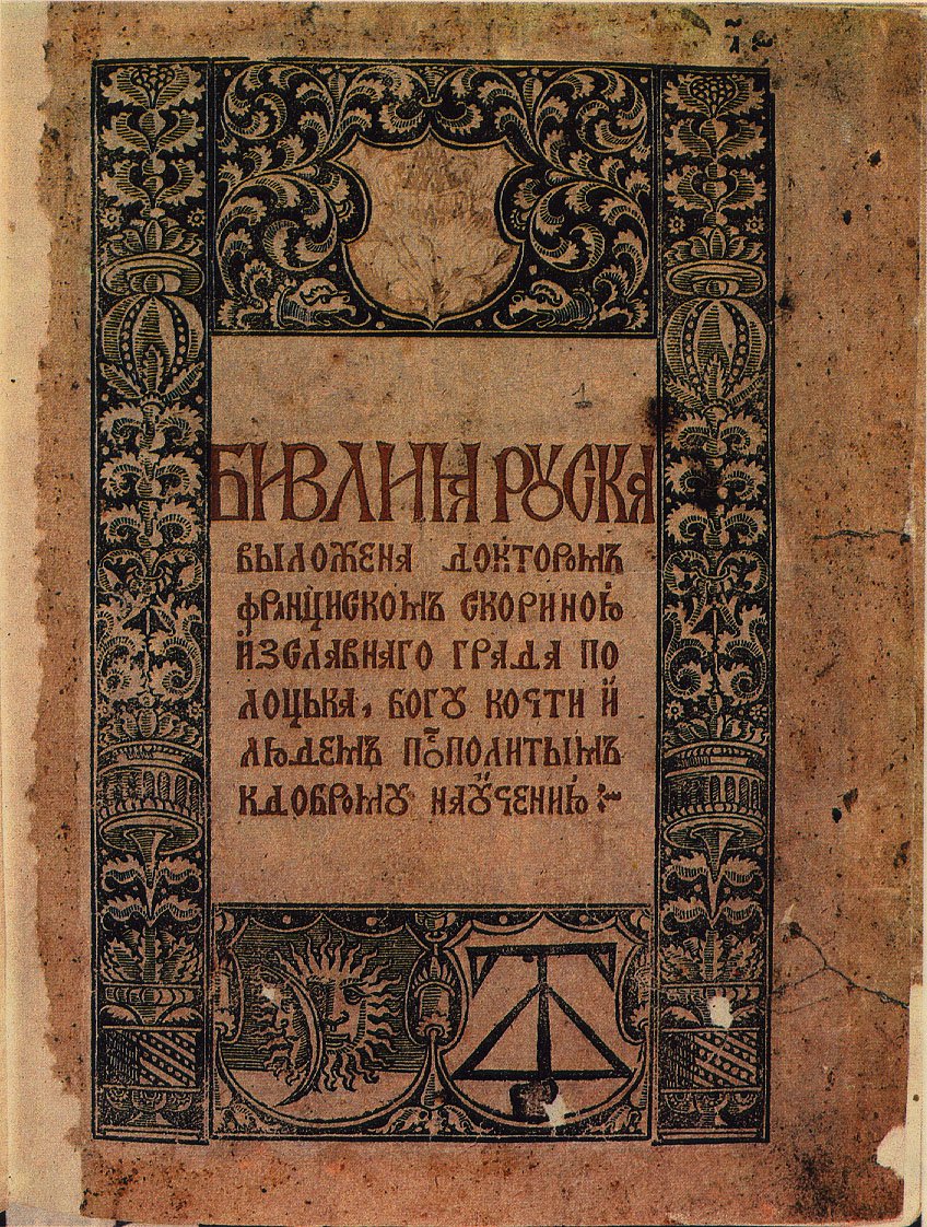Библия руска Франциска Скорины