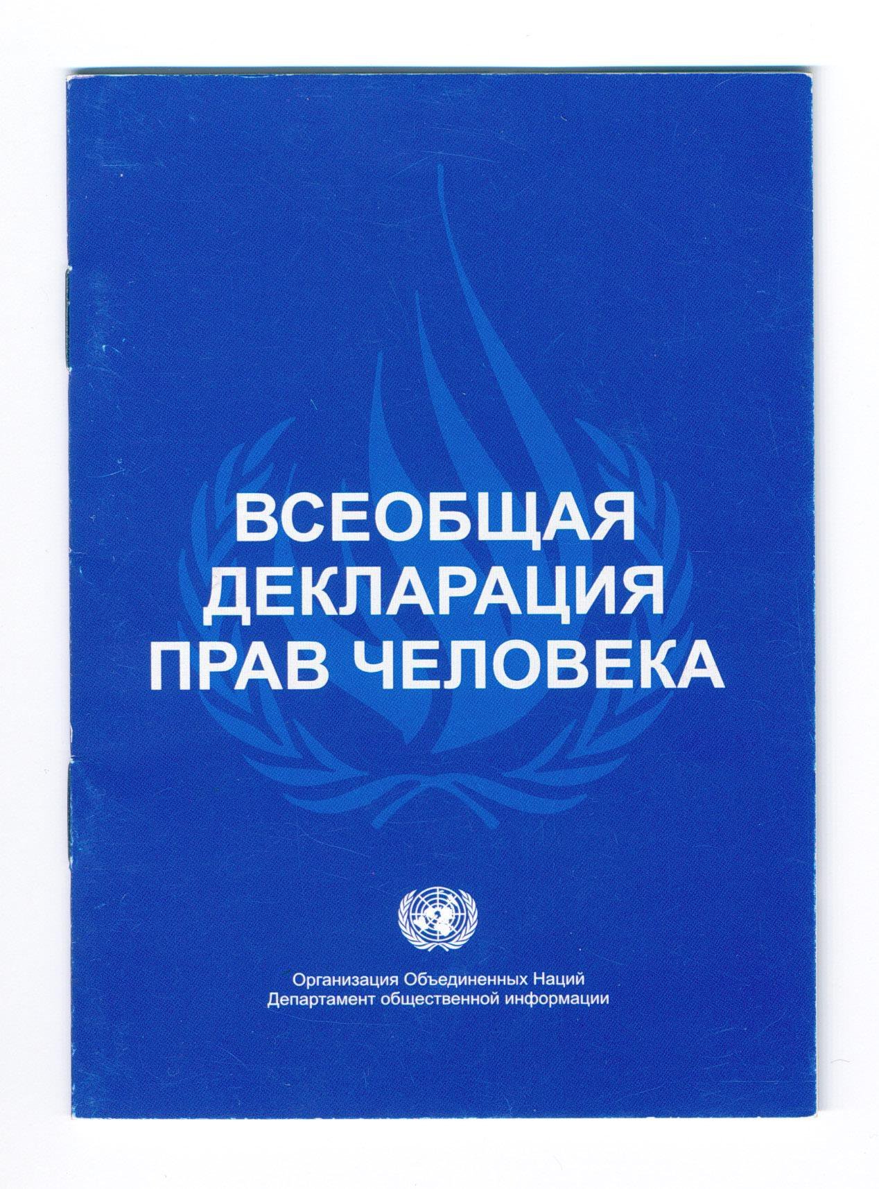 Декларация прав человека ООН