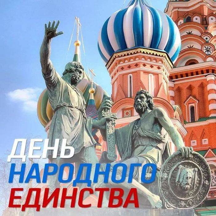 Поздравление С Днем Единения Народов России
