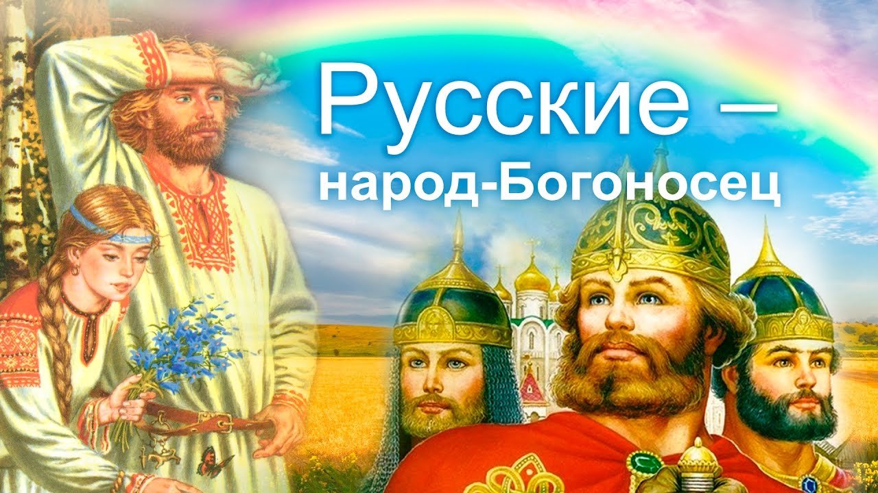 Русский народ-народ богоносец