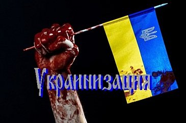 украинизация