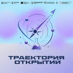 Международный научно-просветительский форума молодых соотечественников «Траектория открытий»