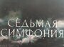 В Минске прошёл презентационный показ сериала «Седьмая симфония».