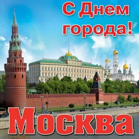 С Днем Москвы