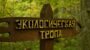 Центр мифологического туризма открылся в Березинском заповеднике 
