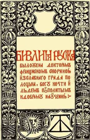 03 Библия Русская, Скорины