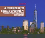 «И эти люди хотят воевать с Россией?»: Русский турист ужаснулся Нью-Йорком