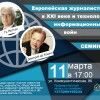 В Минске пройдёт семинар “Европейская журналистика в ХХI веке и технологии информационных войн”
