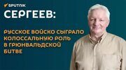 Сергеев: русское войско сыграло колоссальную роль в Грюнвальдской битве