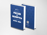 Вышел в свет сборник «Россия и Беларусь: Итоги 2022».