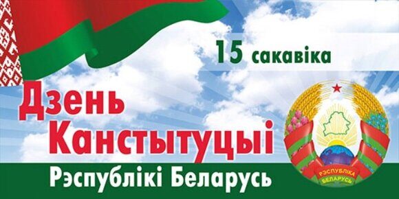 Днем Конституции Республики Беларусь