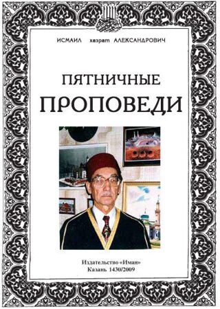 Книга проповедей первого муфтия Белоруссии Исмаила Александровича, изданная в Казани в 2009 году