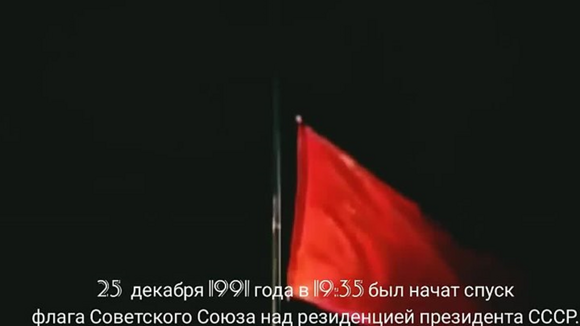 Спуск советского флага