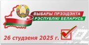 Об аккредитации иностранных СМИ на выборы Президента Беларуси