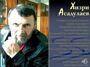 Хизри Асадулаев:Горская быль