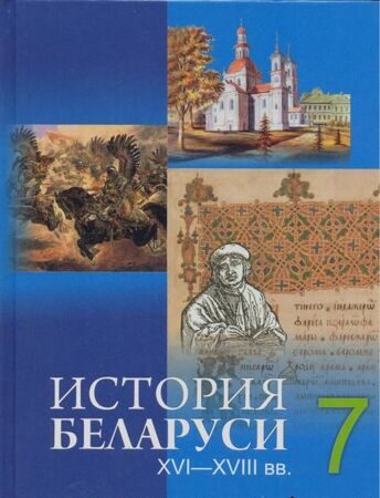 Учебник история Беларуси