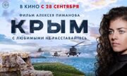 Белорусский гостелеканал снял с эфира российский фильм «Крым»