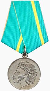 медаль Пушкина