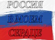 Акция «Россия в моем сердце!» пройдет по всей стране