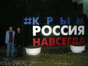 К 10-летию воссоединения Крыма с Россией
