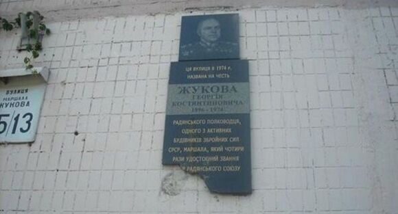 В Киеве переименовали улицу Маршала Жукова