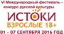 VI Международный фестиваль-конкурс русской культуры "Истоки". Начался прием заявок.