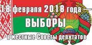 18 февраля 2018 года в Беларуси пройдут выборы в местные Советы депутатов