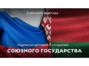 25 лет со дня подписания Договора о создании Союзного государства