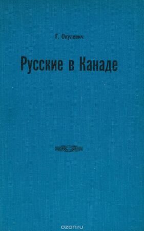 Книга Г.Р. Окулевича Русские в Канаде