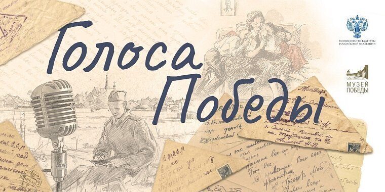 Голоса Победы