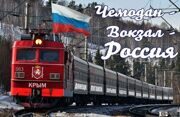 «Чемодан, вокзал, Россия!» - уже можно услышать в Минске