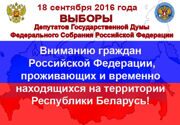 Вниманию граждан Российской Федерации, проживающих или временно находящихся на территории Республики Беларусь!