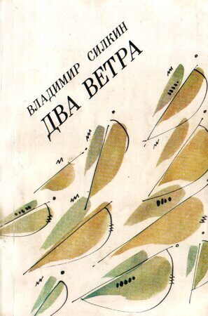 Книга _Минск-1992_Два ветра