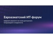 20-21 февраля в Москве пройдёт международный Евроазиатский IT-форум.