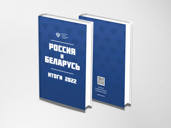 Беларусь - Россия 2022