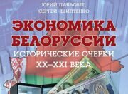 Рецензия на монографию «Экономика Белоруссии. Исторические очерки ХХ-ХХI века»