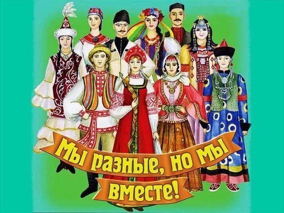 Русский мир - многонационален и разнообразен