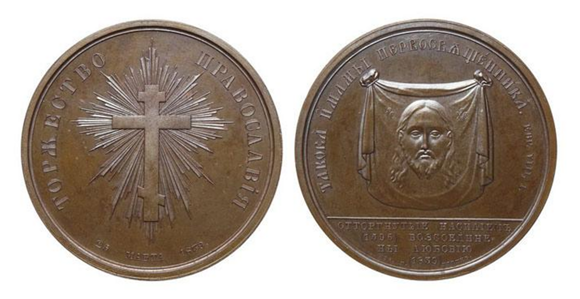 Медаль в честь воссоединения униатов с православными