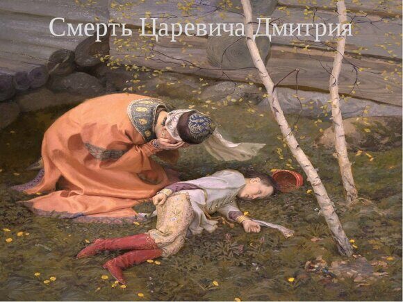 Смерть царевича Дмитрия