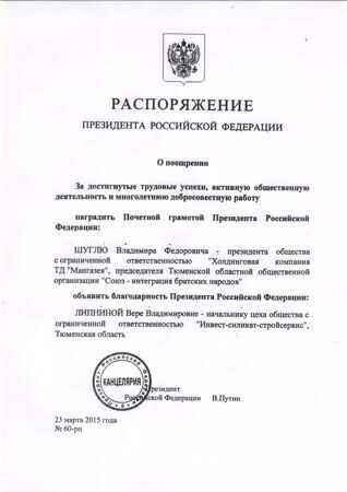 Распоряжение Президента РФ о награждении В.Ф.Шугли