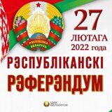 ЦИК Белоруссии огласил итоги референдума по Конституции.