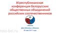 Резолюция XI белорусской республиканской конференции общественных объединений российских соотечественников