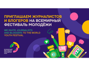 Продолжается аккредитация СМИ на Всемирный фестиваль молодёжи.