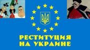 Поляки начинают процесс реституции на Украине