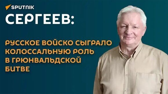 Сергеев Грюнвальд