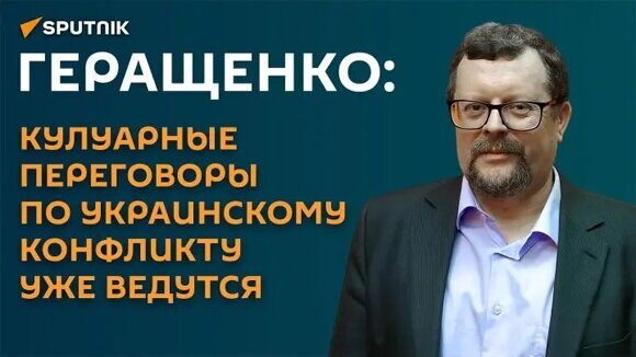 Геращенко Конференция