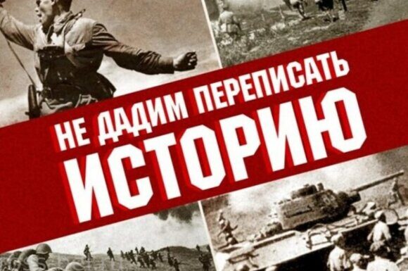 фальсификации Великой Отечественной войны