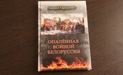 В Минске презентовали книгу «Опаленная войной Белоруссия»