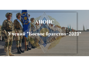В Беларуси пройдут учения «Боевое братство-2023».
